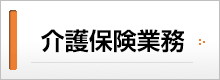 介護保険業務