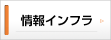 情報インフラ