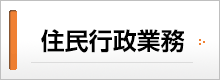 住民行政情報